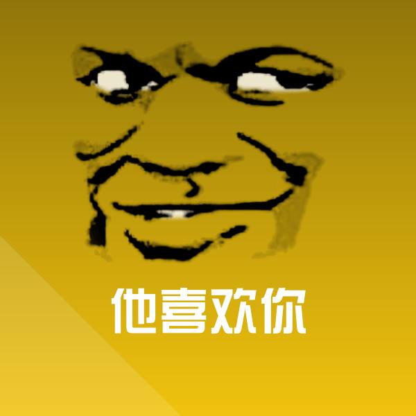 他喜欢你表情包