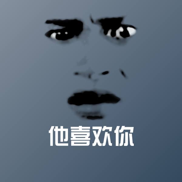 他喜欢你沙雕表情包