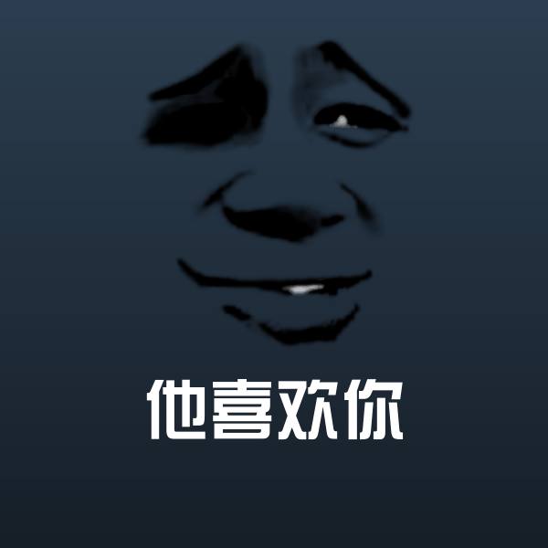 高清他喜欢你表情图片
