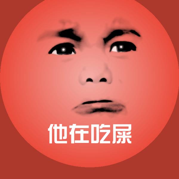 搞笑他在吃屎表情