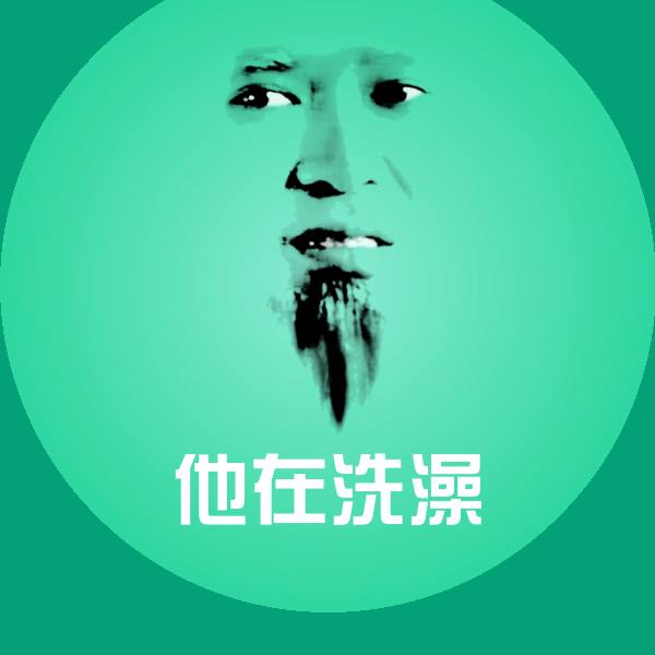 他在洗澡斗图图片