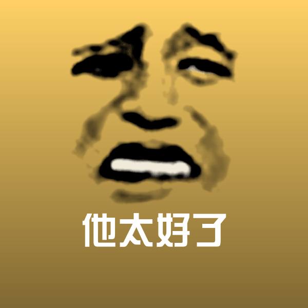 他太好了斗图神器