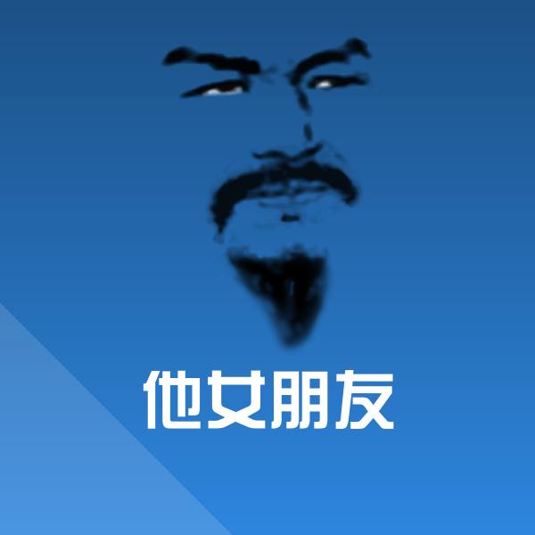 他女朋友斗图图片 第1张