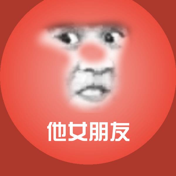 他女朋友微信表情包