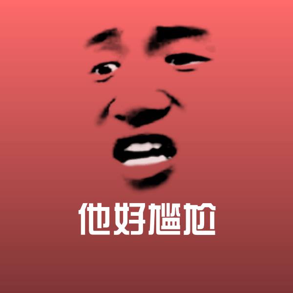 他好尴尬沙雕表情包