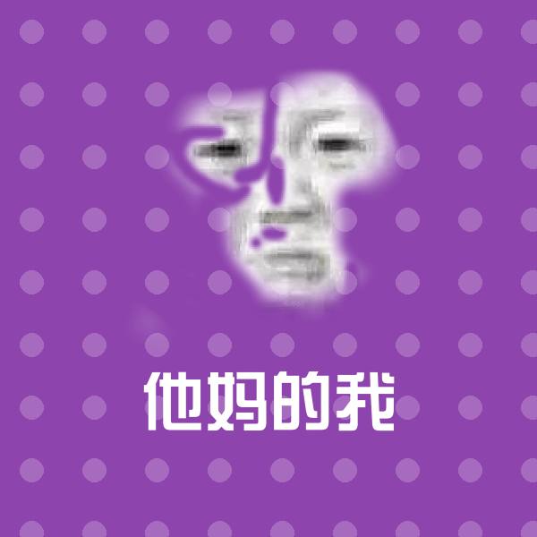 他妈的我斗图图片