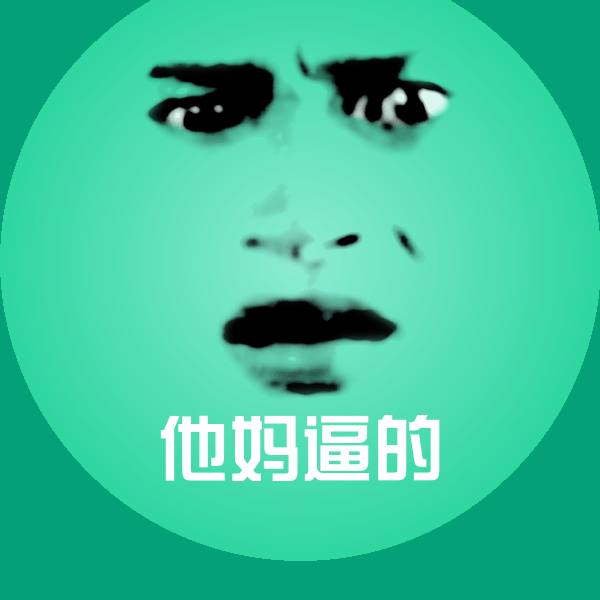 高清他妈逼的表情图片