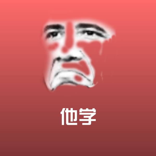 他学聊天表情