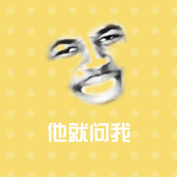 他就问我表情包