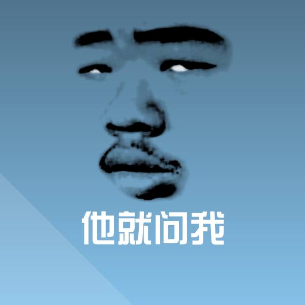 可爱他就问我表情