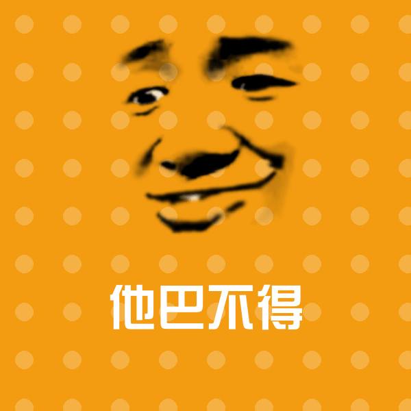 他巴不得斗图图片 第1张