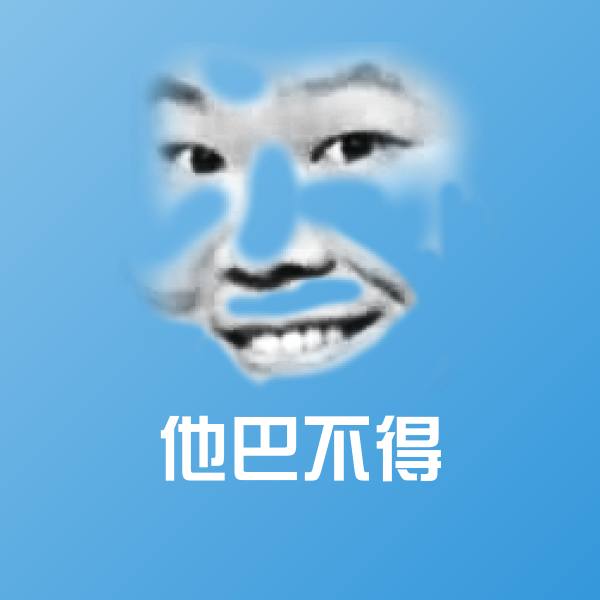 高清他巴不得表情图片