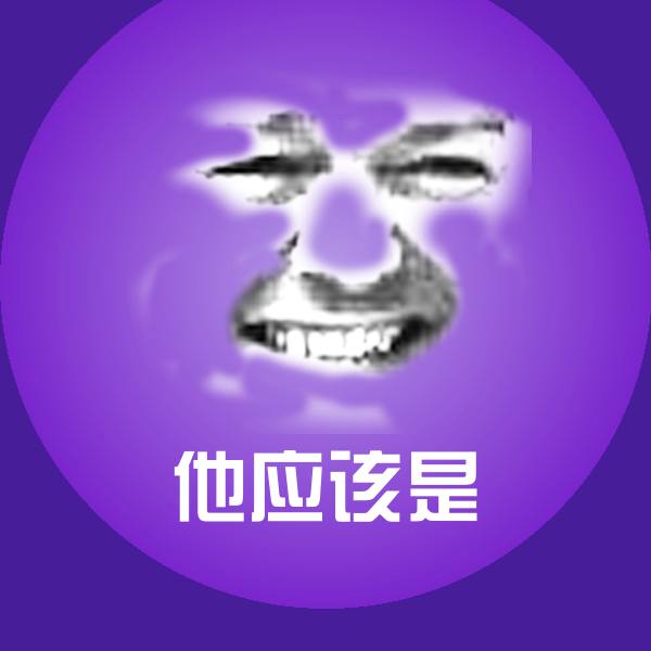 搞笑他应该是表情