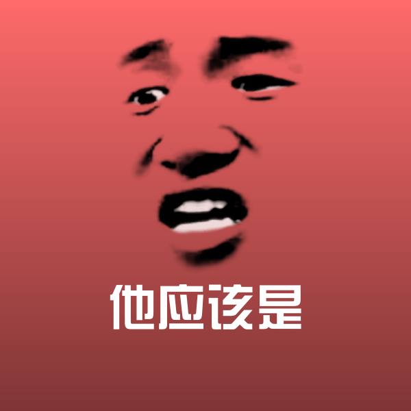 他应该是斗图图片