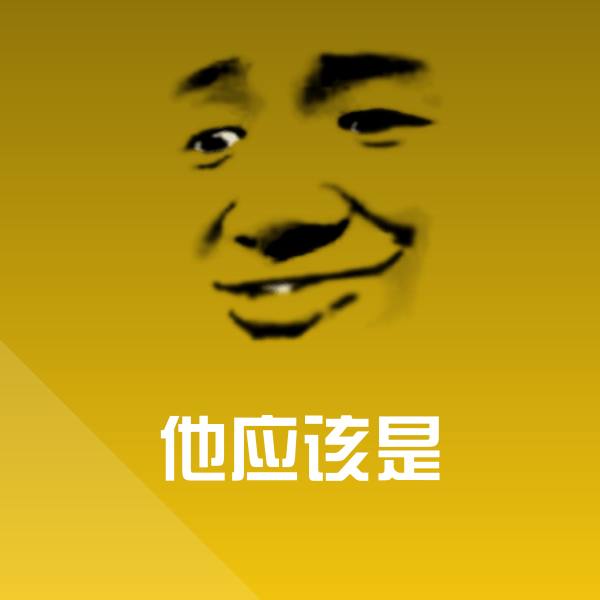 搞笑他应该是表情