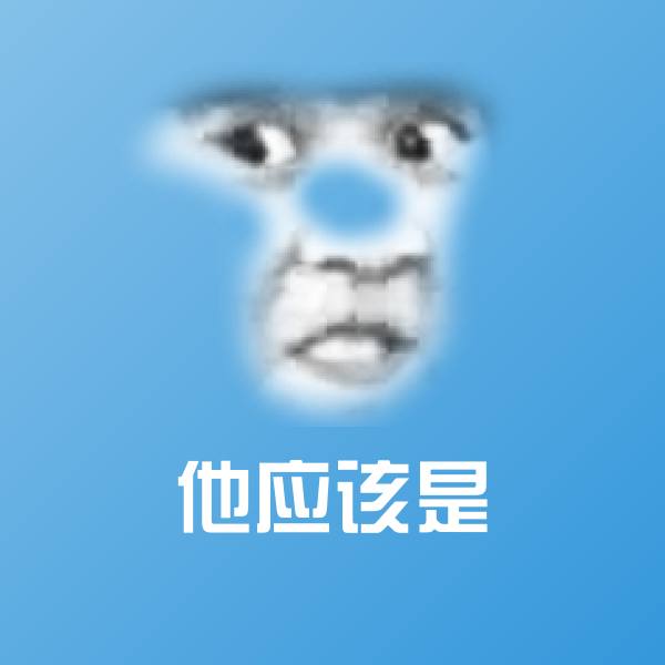 他应该是聊天表情