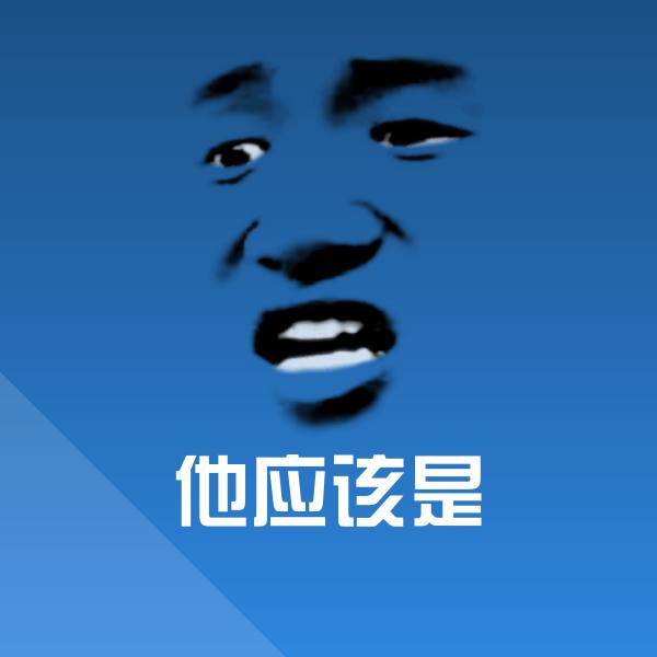 搞笑他应该是表情