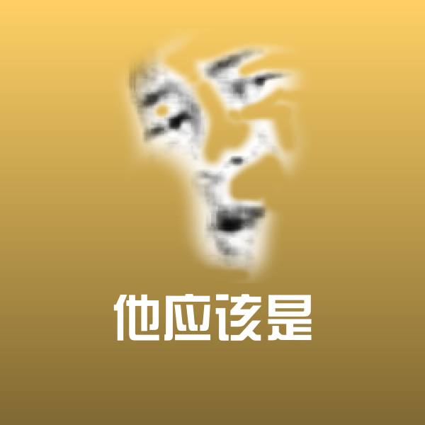 他应该是斗图图片