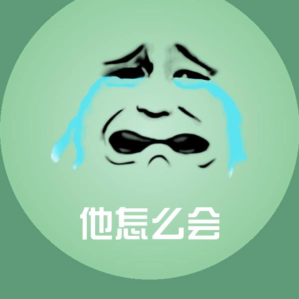 他怎么会沙雕表情包