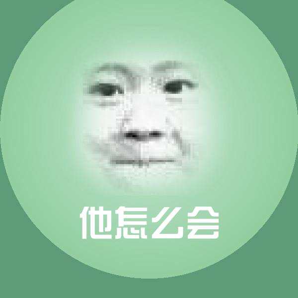 搞笑他怎么会表情