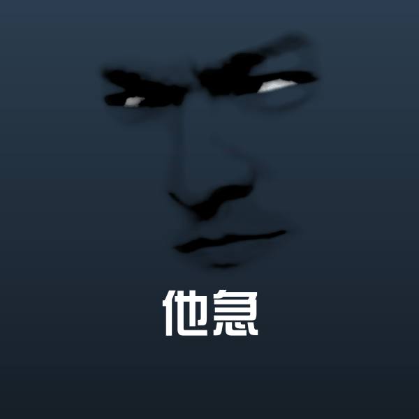他急表情包