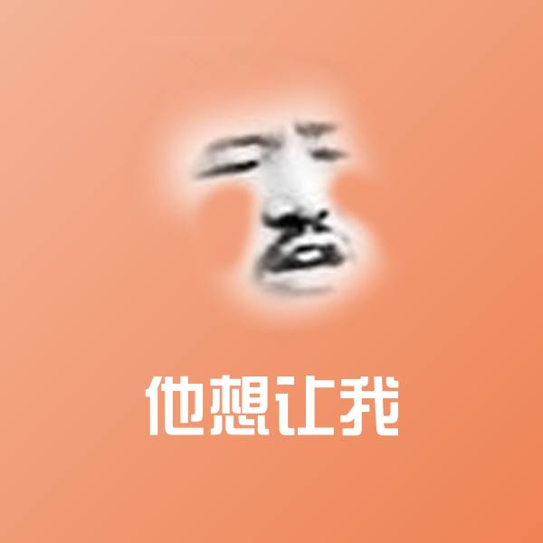 他想让我斗图图片