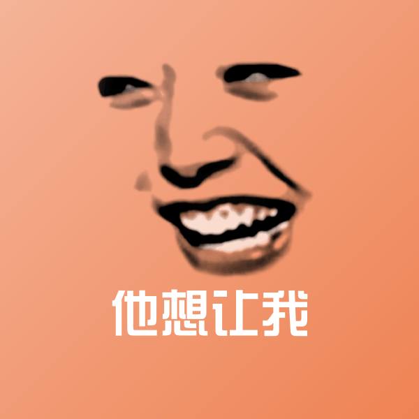他想让我斗图神器