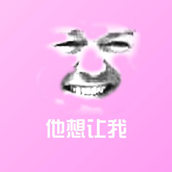 原创他想让我表情包