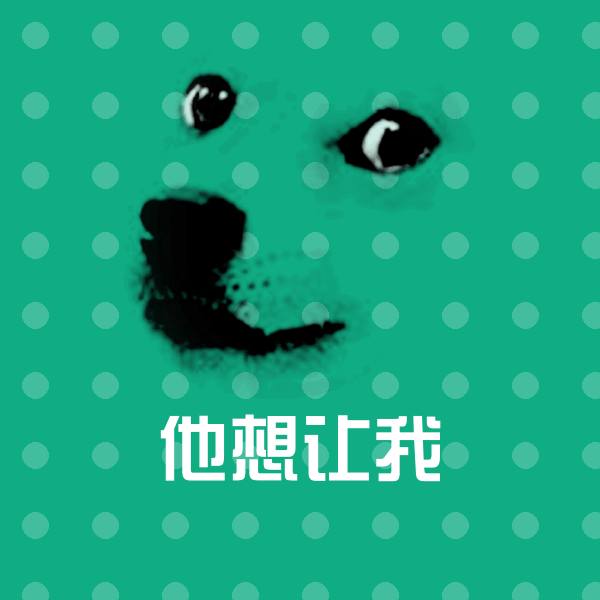 搞笑他想让我表情
