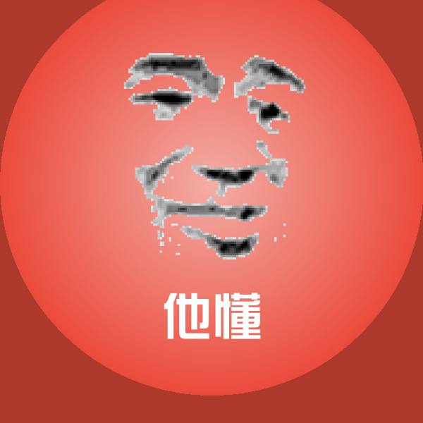 他懂表情包