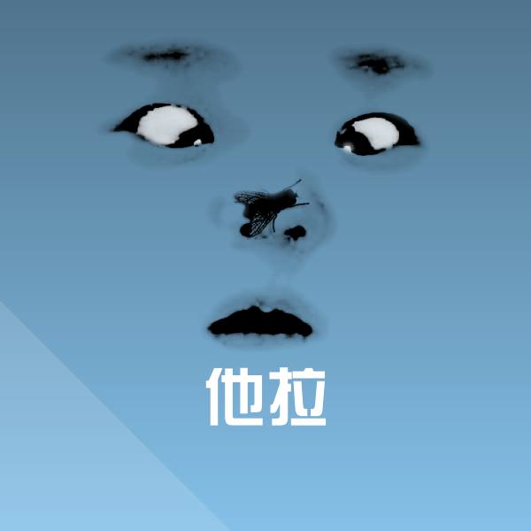 原创他拉表情包