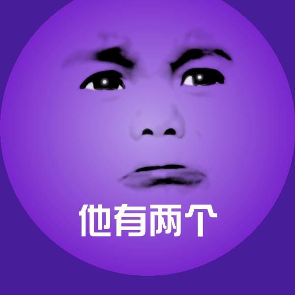 可爱他有两个表情