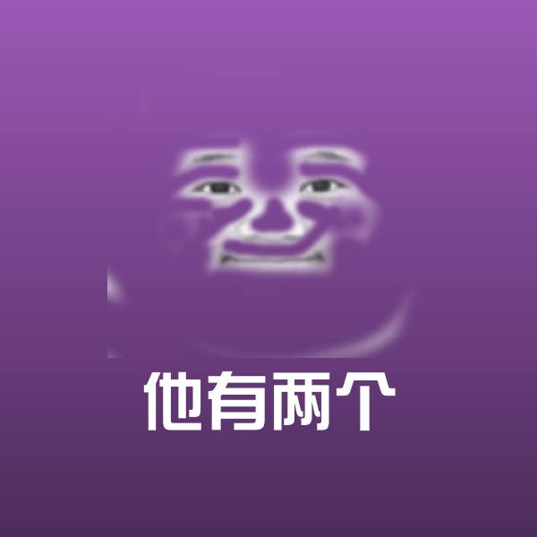 可爱他有两个表情
