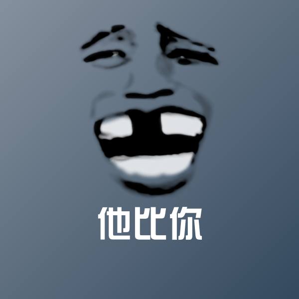 搞笑他比你表情