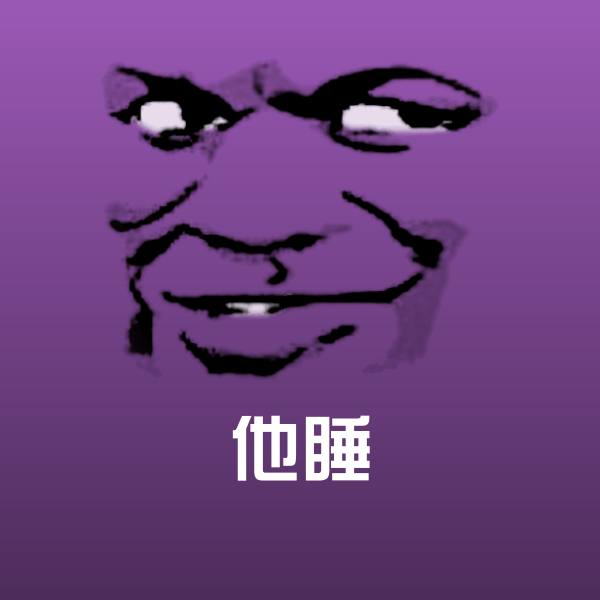 他睡聊天表情
