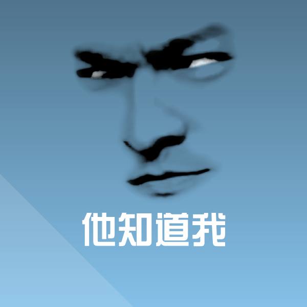他知道我斗图图片