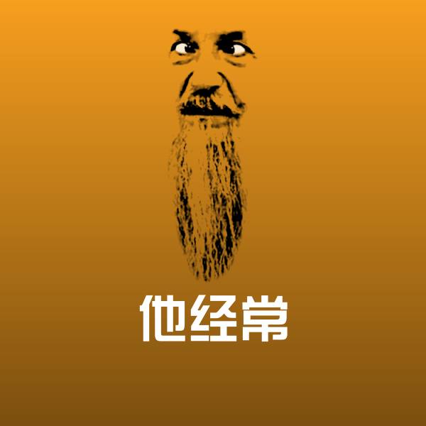 可爱他经常表情