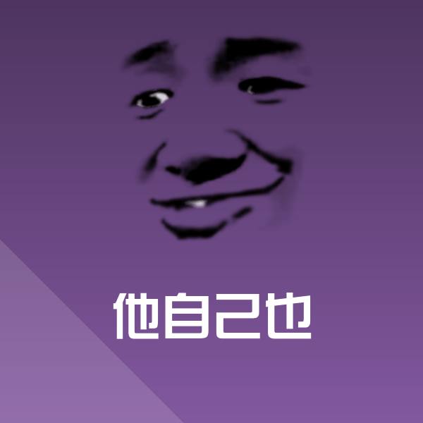 他自己也斗图神器