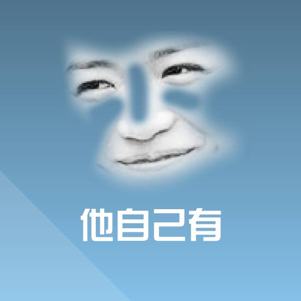 原创他自己有表情包