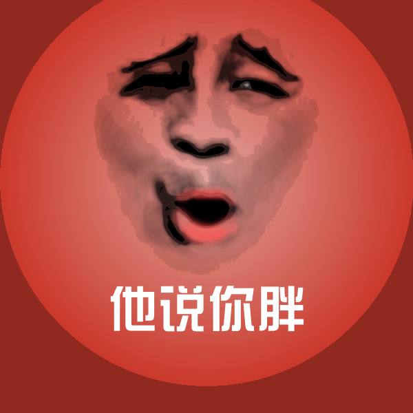 可爱他说你胖表情