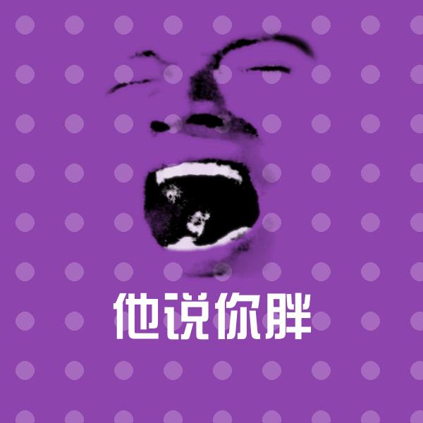 他说你胖聊天表情