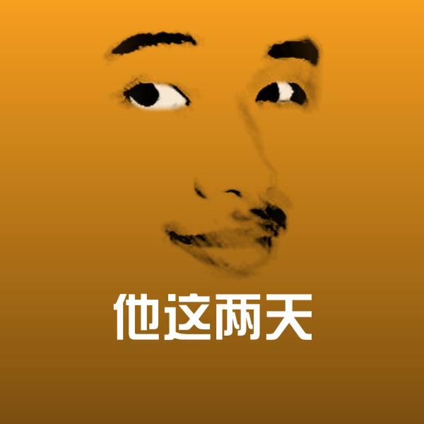他这两天斗图图片