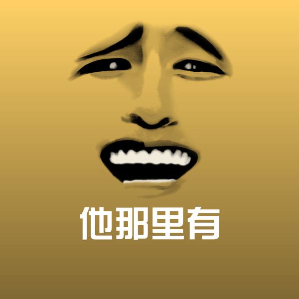 他那里有表情包