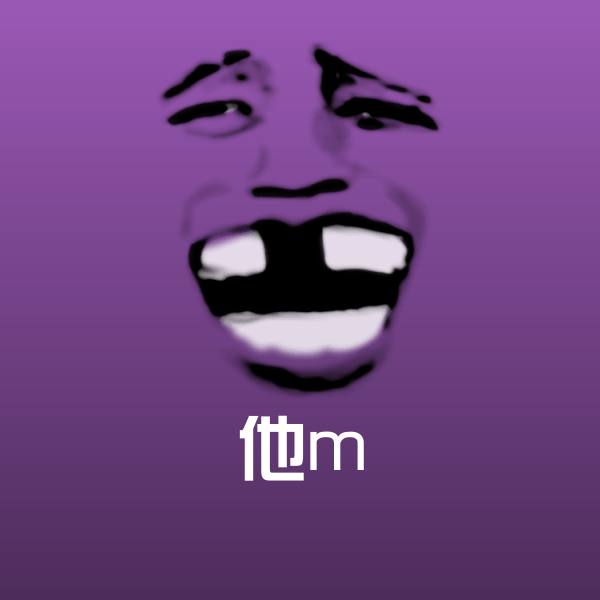 搞笑他m表情