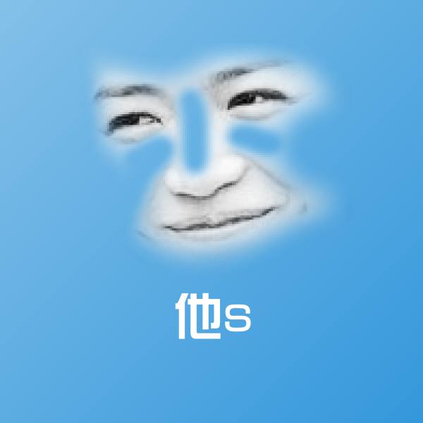 搞笑他s表情