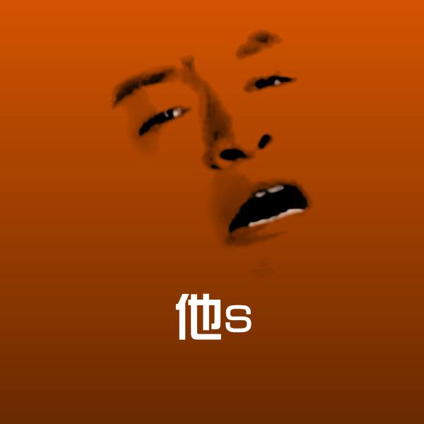 搞笑他s表情