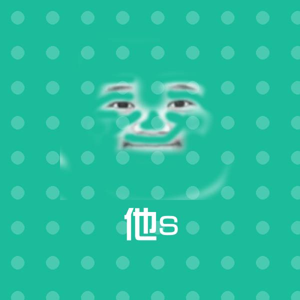 他s沙雕表情包