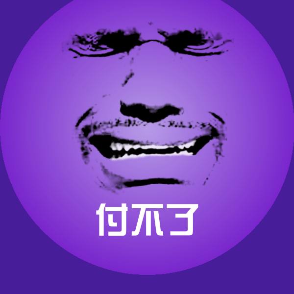 付不了沙雕表情包