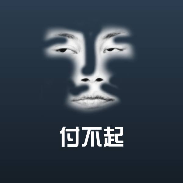 付不起表情包 第1张