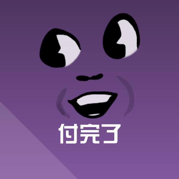 付完了聊天表情